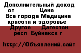 Дополнительный доход от Oriflame › Цена ­ 149 - Все города Медицина, красота и здоровье » Другое   . Дагестан респ.,Буйнакск г.
